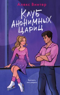 Клуб анонимных цариц - Алекс Винтер - E-Book