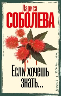 Если хочешь знать - Лариса Соболева - E-Book