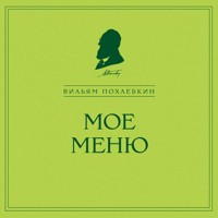 Мое меню - Вильям Похлебкин - Hörbuch