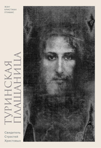 Туринская плащаница. Свидетель Страстей Христовых - Жан-Кристиан Птифис - E-Book