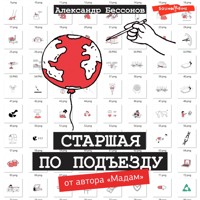 Старшая по подъезду - Александр Бессонов - Hörbuch