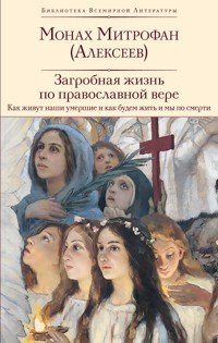 Загробная жизнь по православной вере - монах Митрофан Алексеев - E-Book