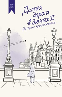 Долгая дорога в дюнах II. История продолжается - Олег Руднев - E-Book
