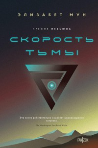 Скорость тьмы - Элизабет Мун - E-Book