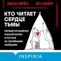 Кто читает сердце тьмы. Первый профайлер Южной Кореи в погоне за серийными убийцами - Квон Ирён - Hörbuch