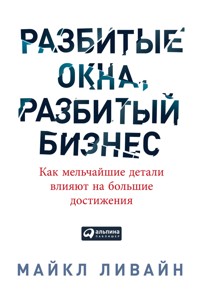 Разбитые окна, разбитый бизнес: Как мельчайшие детали влияют на большие достижения - Майкл Ливайн - E-Book