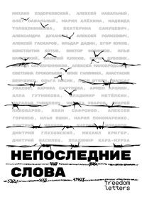 Непоследние слова - Михаил Ходорковский - E-Book