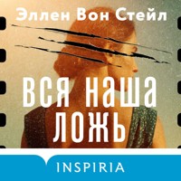 Вся наша ложь - Эллен Вон Стейл - Hörbuch