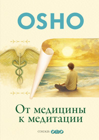 От медицины к медитации - Ошо - E-Book
