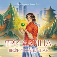 Три зайца: Нефритовый шар - Скотт Лаудер - Hörbuch