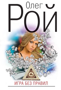 Игра без правил - Олег Рой - E-Book