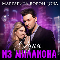 Одна из миллиона - Маргарита Воронцова - Hörbuch