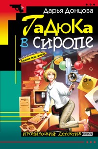 Гадюка в сиропе - Дарья Донцова - E-Book
