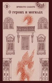 О героях и могилах - Ernesto Sabato - E-Book