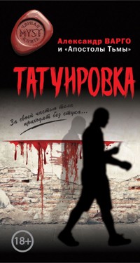 Татуировка - Александр Варго - E-Book