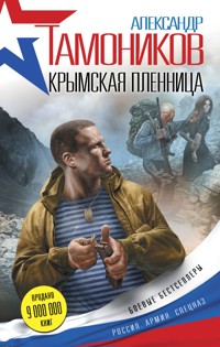 Крымская пленница - Тамоников Александр - E-Book