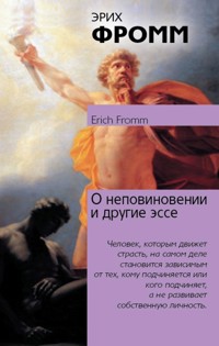 О неповиновении и другие эссе - Эрих Фромм - E-Book