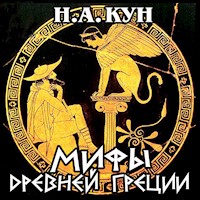 Мифы Древней Греции - Николай Кун - Hörbuch