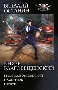 Князь Благовещенский: Князь Благовещенский. Наместник. Пророк - Виталий Останин - E-Book