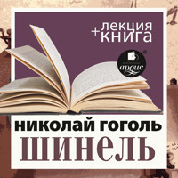Шинель+ лекция  - Николай Гоголь - Hörbuch
