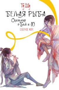 Белая рыба. Сказания о Бай и Ю. Северное море - Гу Шу - E-Book