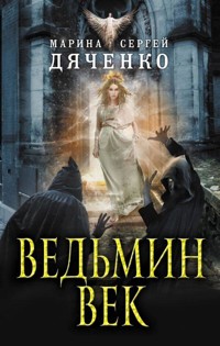Ведьмин век - Марина Дяченко - E-Book