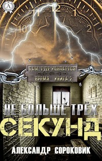 Не больше трёх секунд - Александр Сороковик - E-Book