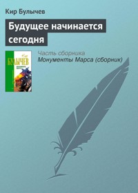 Будущее начинается сегодня - Булычев Кир - E-Book