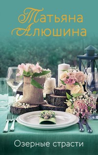 Озерные страсти - Татьяна Алюшина - E-Book