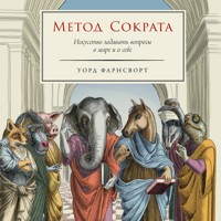 Метод Сократа: Искусство задавать вопросы о мире и о себе - Уорд Фарнсворт - Hörbuch