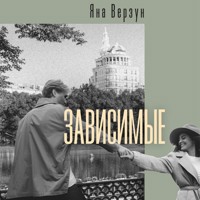 Зависимые - Яна Верзун - Hörbuch