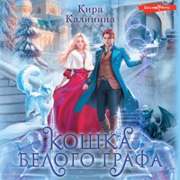 Кошка Белого Графа - Кира Калинина - Hörbuch