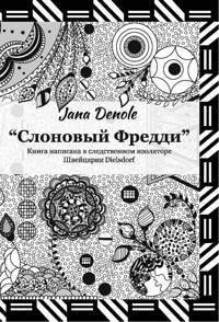 Слоновый Фредди - Jana Denole - E-Book