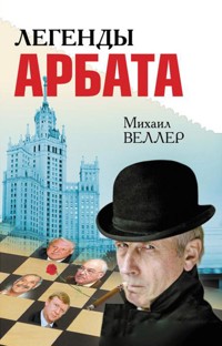 Легенды Арбата - Михаил Веллер - E-Book