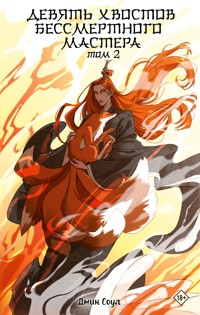 Девять хвостов бессмертного мастера. Том 2 - Джин Соул - E-Book
