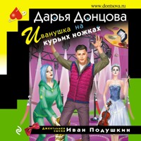 Иванушка на курьих ножках - Дарья Донцова - Hörbuch