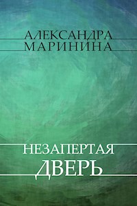 Nezapertaja dver - Aleksandra Marinina - E-Book