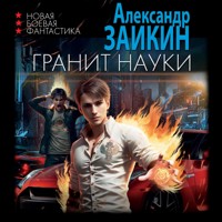 Гранит науки - Александр Заикин - Hörbuch