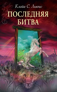 Последняя битва - Клайв Стейплз Льюис - E-Book