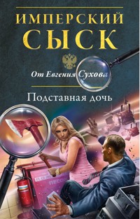 Подставная дочь - Евгений Сухов - E-Book