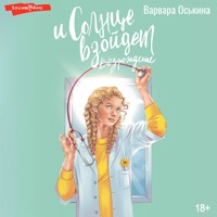 И солнце взойдет. Возрождение - Варвара Оськина - Hörbuch