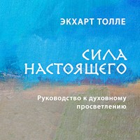Сила настоящего. Руководство к духовному просветлению - Экхарт Толле - Hörbuch