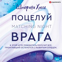 Поцелуй врага - Штефани Хассе - Hörbuch