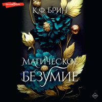 Магическое безумие - К.Ф. Брин - Hörbuch