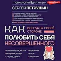 Как полюбить себя несовершенного. Всегда на своей стороне! - С.В. Петрушин - Hörbuch