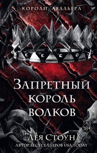 Запретный король волков - Лея Стоун - E-Book