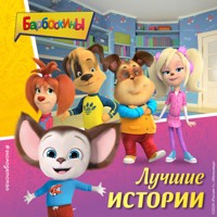 Барбоскины. Лучшие истории - Коллектив авторов - Hörbuch