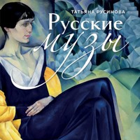 Русские музы - Татьяна Русинова - Hörbuch