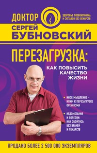 Перезагрузка: как повысить качество жизни - Сергей Бубновский - E-Book