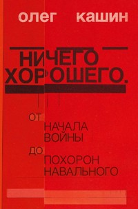 Nichego horoshego - Oleg Kashin - E-Book